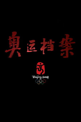 奥运档案 poster