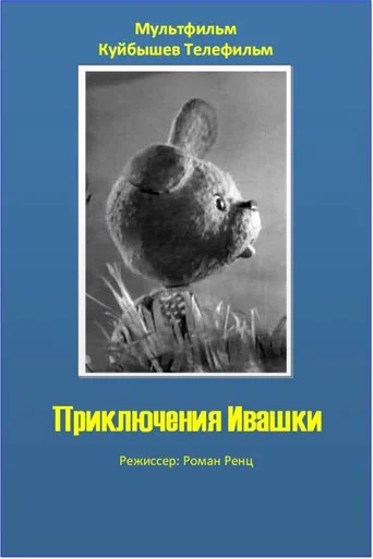 Movie poster for The Adventures of Ivashka (1973)