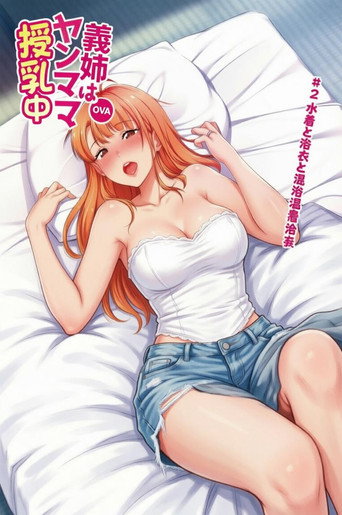 Series poster for 義姉はヤンママ授乳中 (2020)