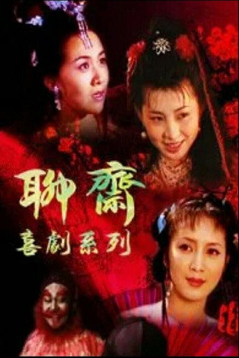Series poster for 聊斋喜剧系列 (1994)