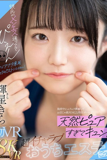 Movie poster for 彼氏がメンエス通っててぴえん　だったらアナタ専用セラピストになるもん！施術中にムラムラ興奮してお店じゃ絶対NGな特別サービス　天然ピュアすぎてキュン！超イチャラブおうちエステごっこ (2024)