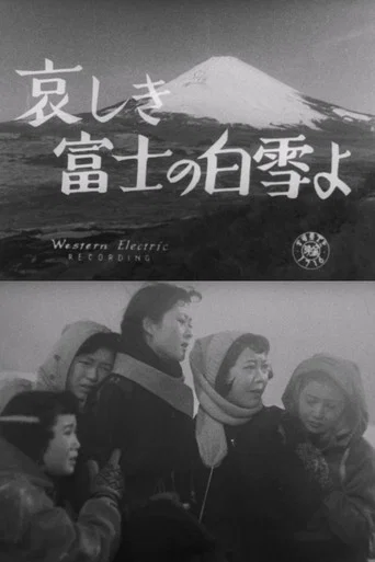 Movie poster for O Sorrowful White Snow of Mount Fuji (1955)