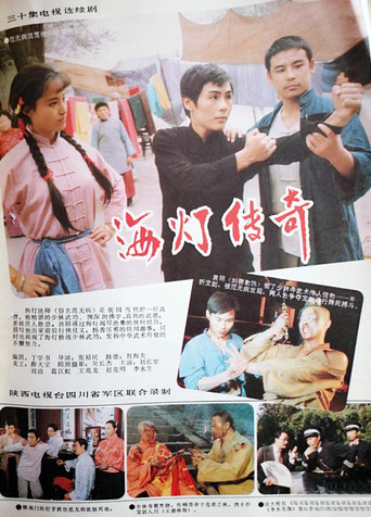 Series poster for 海灯传奇 (1988)
