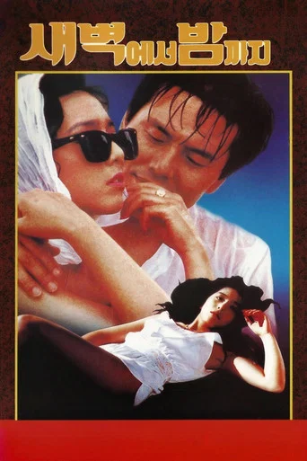 Movie poster for From Dawn to Night (1990)