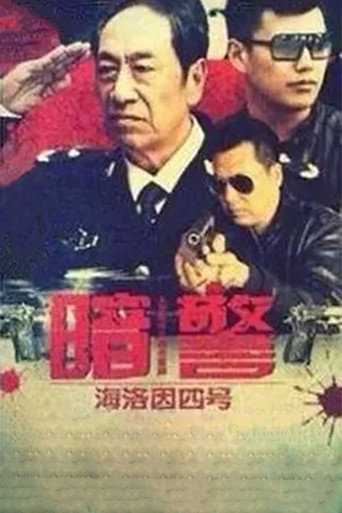 暗警 poster