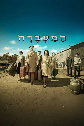 Series poster for The Transit Camp (2026)