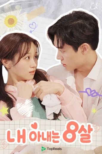 Series poster for 내 아내는 8살 (2026)
