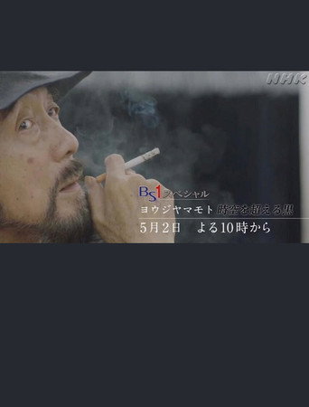Movie poster for ヨウジヤマモト～時空を超える黒～ (2019)