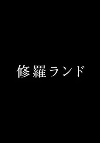 Movie poster for Shura Land (2017)