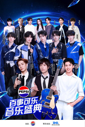 Movie poster for “渴望就可能” 2026百事可乐音乐盛典 (2026)