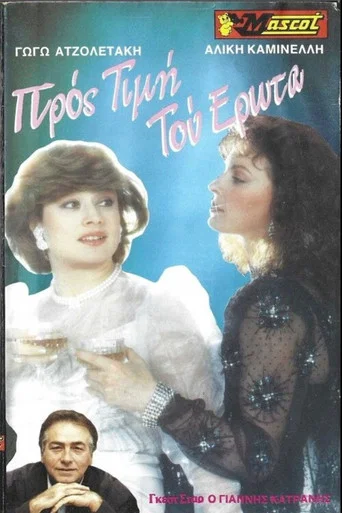 Movie poster for Προς τιμήν του έρωτα (1989)