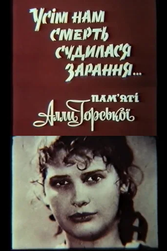 Movie poster for Death was destined for all of us early... In memory of Alla Horska (1991)