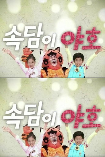 속담이 야호 poster