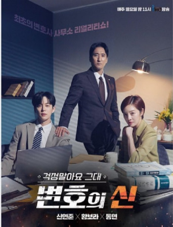 걱정말아요 그대, 변호의 신 poster