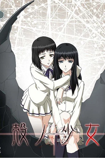 Series poster for 殻ノ少女 (2010)
