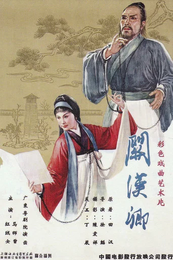 Movie poster for 关汉卿 (1961)