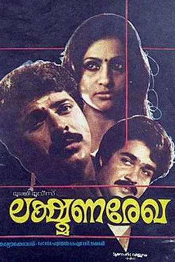 Movie poster for Lakshmana Rekha (1984)