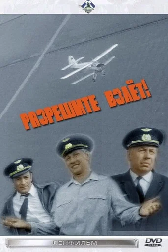 Movie poster for Allow Take-Off! (1971)