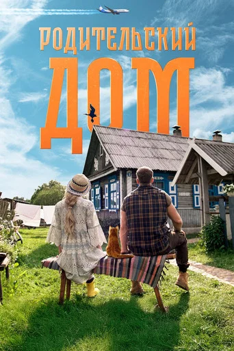 Movie poster for Parents' House (2026)