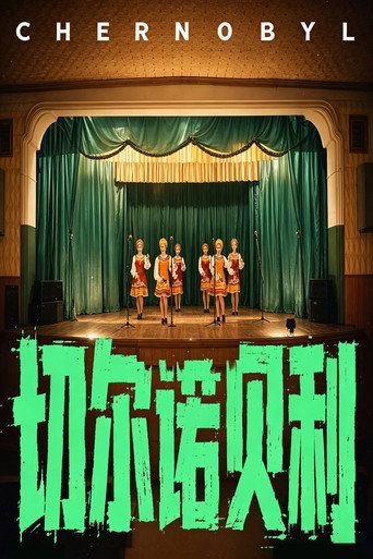 Movie poster for 世纪辐射【下】 (2026)