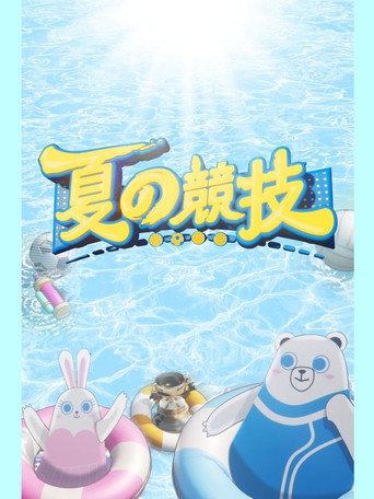 夏の競技 poster
