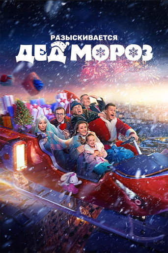 Movie poster for Разыскивается Дед Мороз (2026)