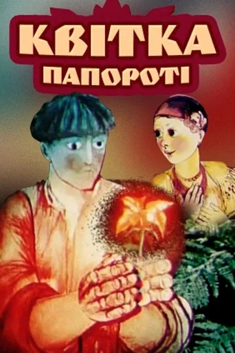 Movie poster for The Fern Flower (1979)