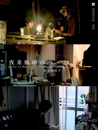 Movie poster for Voice of Rain That Comes at Night (2008)