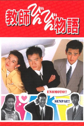 Series poster for Kyoushi Binbin Monogatari (1988)