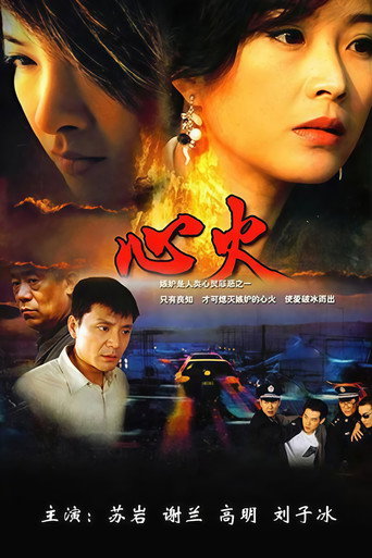 心火 poster