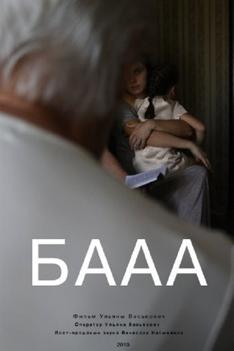 Movie poster for БАААА (2020)