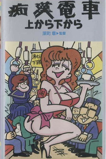 Movie poster for Groper Train: From the Front and the Back (1981)