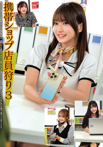 Movie poster for 携帯ショップ店員狩り3 (2025)