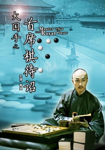 Master of Go: First Royal Player poster