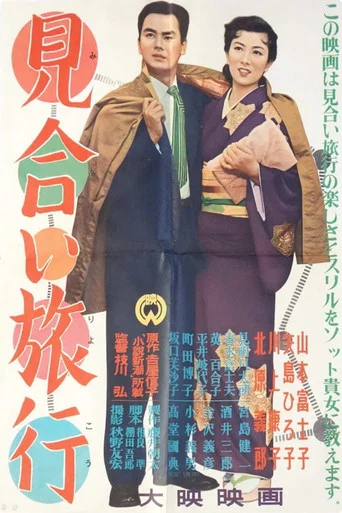 Movie poster for Miai Ryokou (1955)