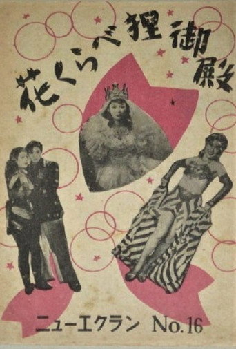Movie poster for Hanakurabe tanuki-den (1949)