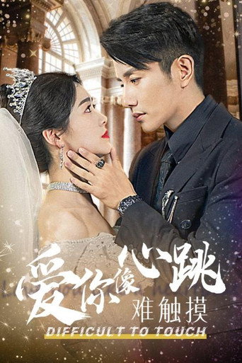 爱你像心跳难触摸 poster