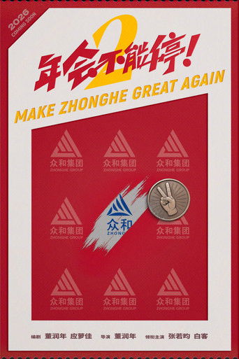 年会不能停2！ poster