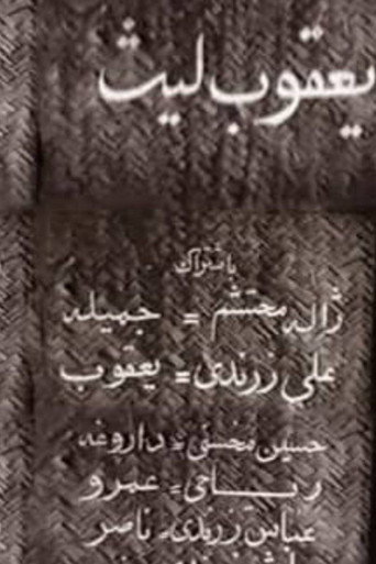 Movie poster for Ya'qub layth saffar (1957)