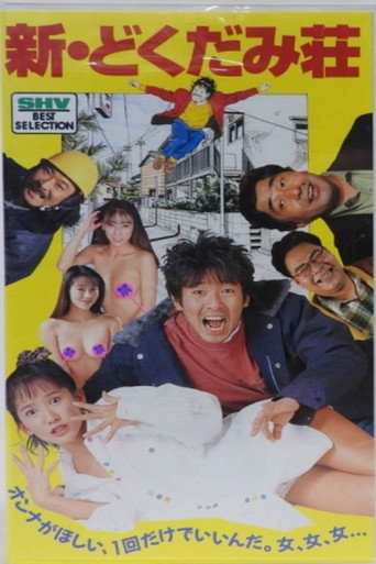 Movie poster for 新・どくだみ荘 (1995)