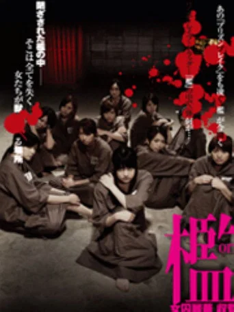 Movie poster for 檻　女囚麗華　収監 (2006)