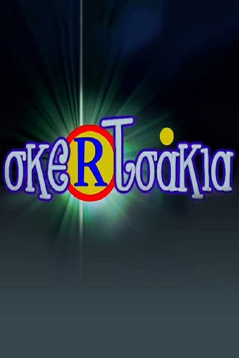 Σκερτσάκια poster