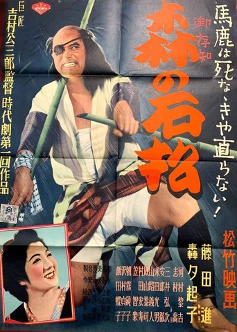 Movie poster for Ishimatsu of the Forest (1949)