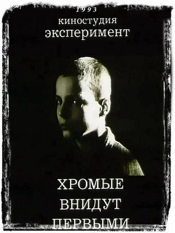 Movie poster for And The Lame Shall Enter First (1993)