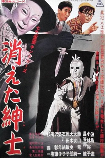 Movie poster for Seven-Color Mask: King Rose - Disappearing Gentleman (1959)