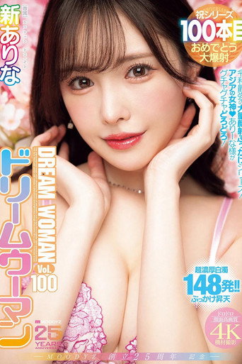 Movie poster for MOODYZ創立25周年記念 ドリームウーマンVol.100 新ありな (2025)