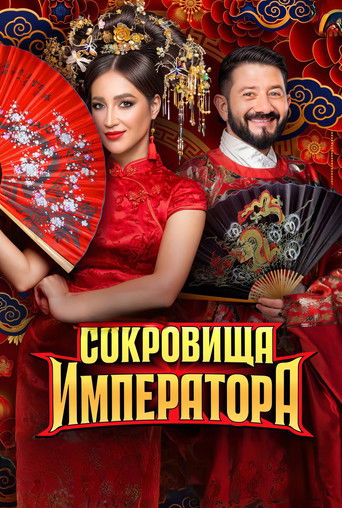 Сокровища императора poster