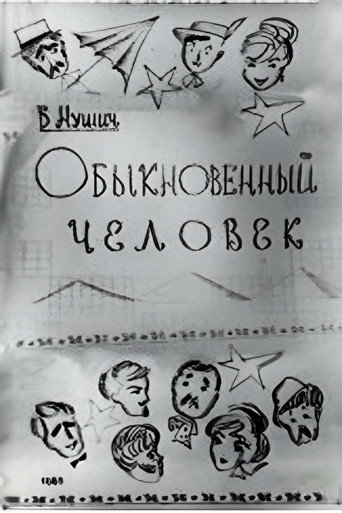 Movie poster for An Ordinary Man (1965)