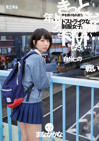 Movie poster for 「自分との戦い」声を掛けるか迷う。ドストライクな制服女子。新人　まなかかな (2017)