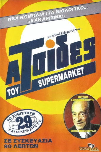 Οι ατσίδες του σούπερ μάρκετ poster